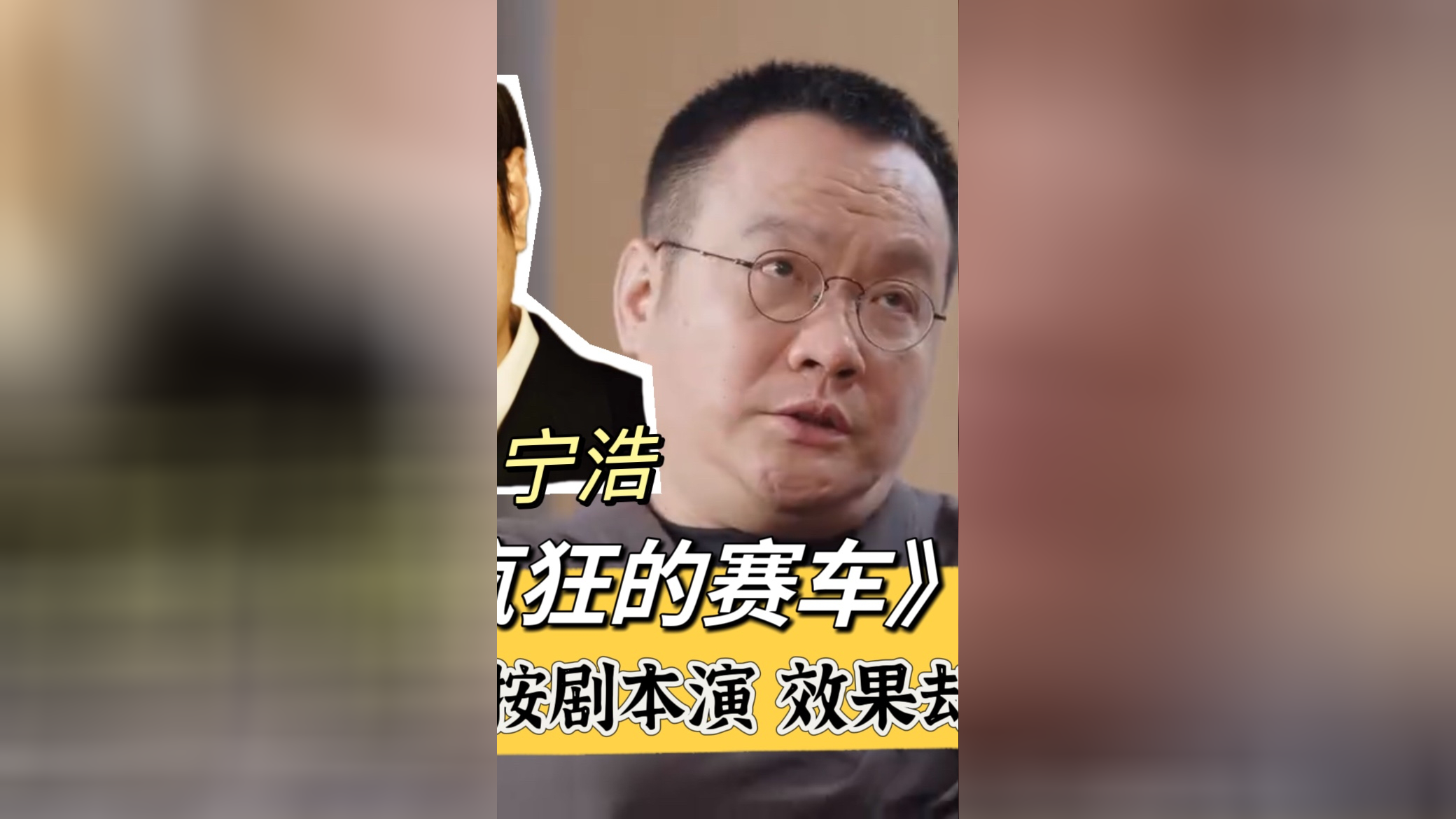 宁浩聊《疯狂的赛车》趣事:徐峥不按剧本演,出来效果却非常好