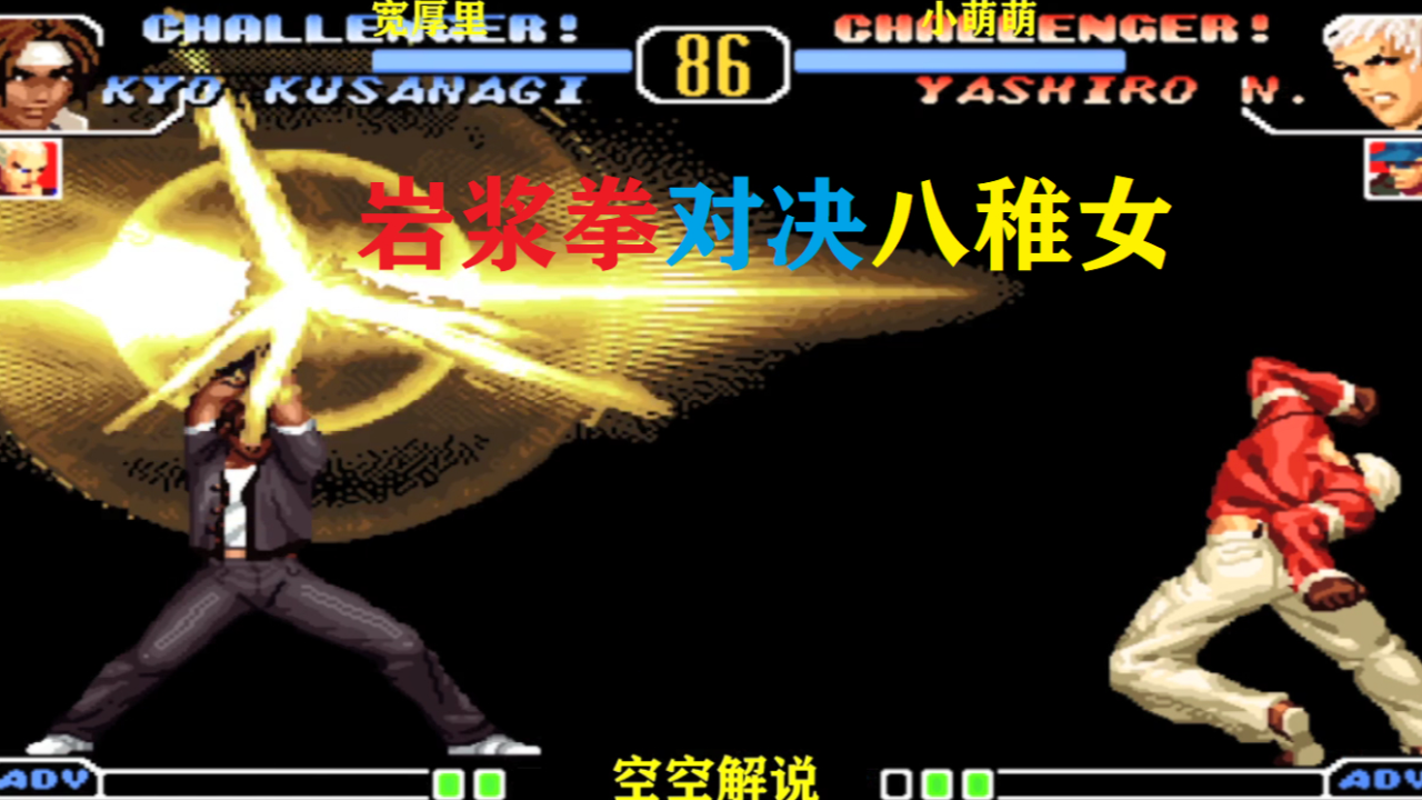 拳皇97:2020七枷社岩浆拳必杀连锤,草薙强开八稚女大招对决