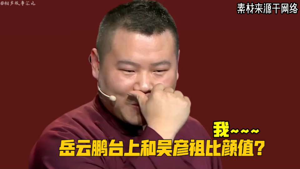 岳云鹏台上和吴彦祖比颜值?