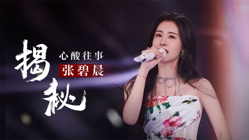 "心酸往事"张碧晨,为给华晨宇生孩子,她都付出过哪些代价?