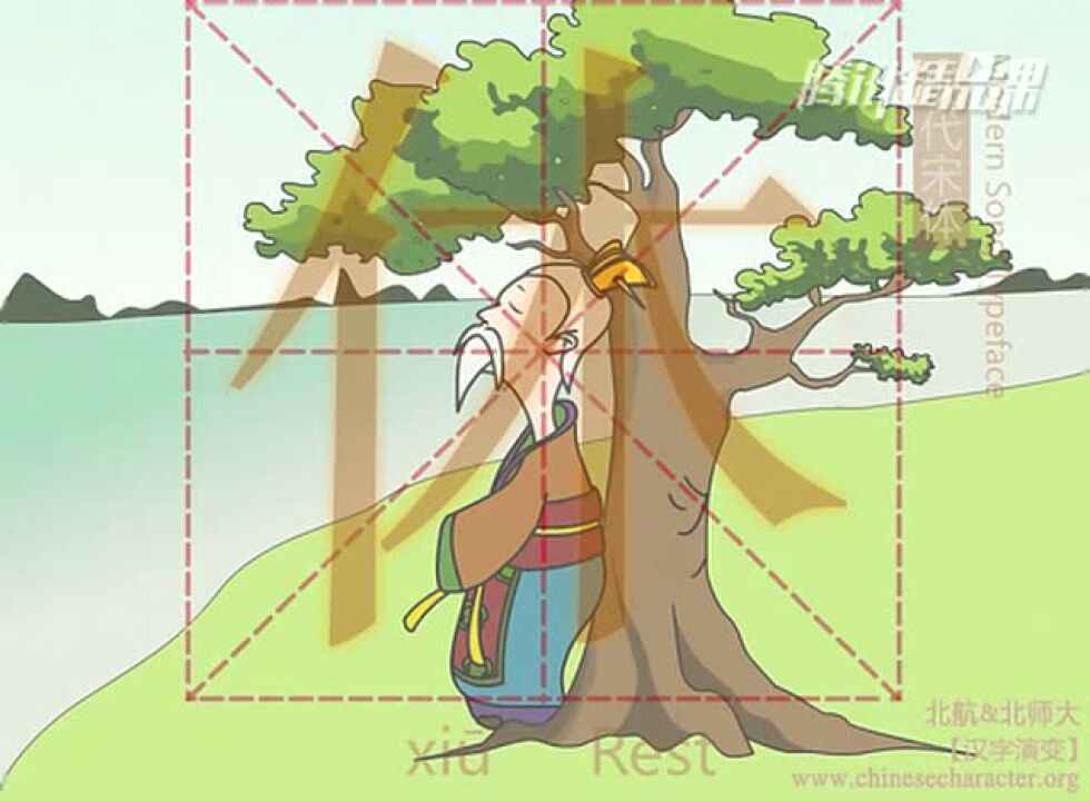 《中国字》_汉字演变—休_高清1080P在线观看平台_腾讯视频
