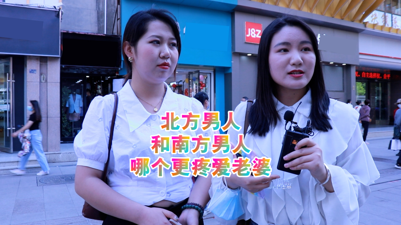北方男人和南方男人,哪个更疼爱老婆?女生:北方男人