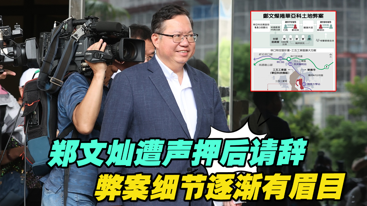 台湾海基会董事长郑文灿遭声押后请辞,弊案细节逐渐有眉目