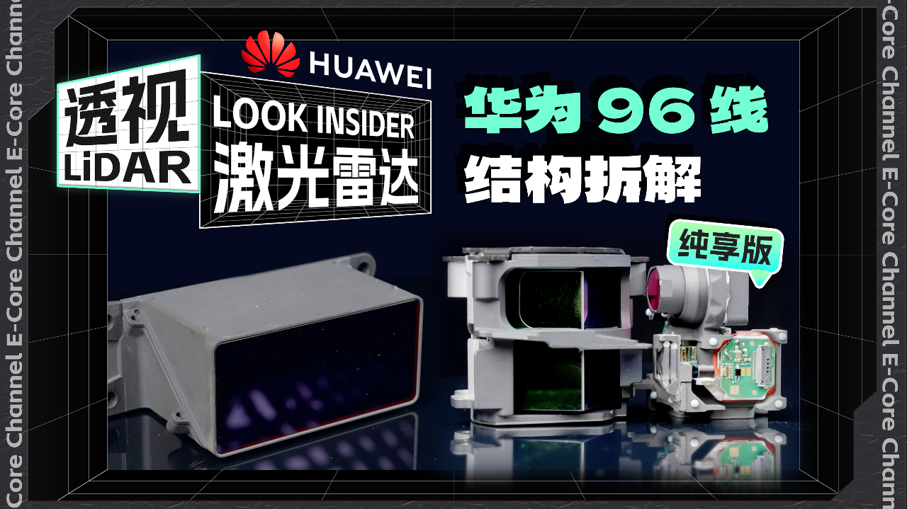 华为 96 线激光雷达拆解【纯享版】