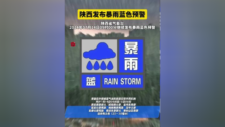 陕西发布暴雨蓝色预警