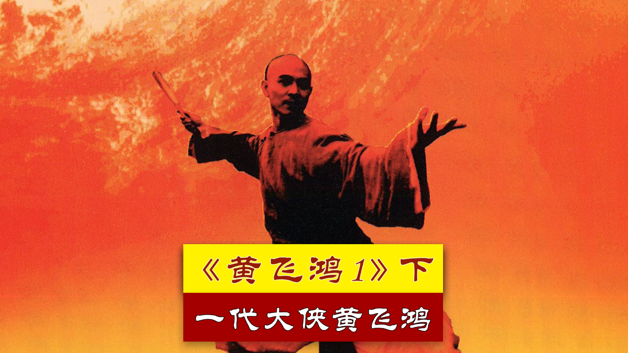 34年过去了,李连杰版的黄飞鸿还是无人能够超越!