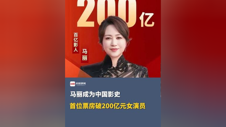 马丽成为中国影史首位票房破200亿元女演员
