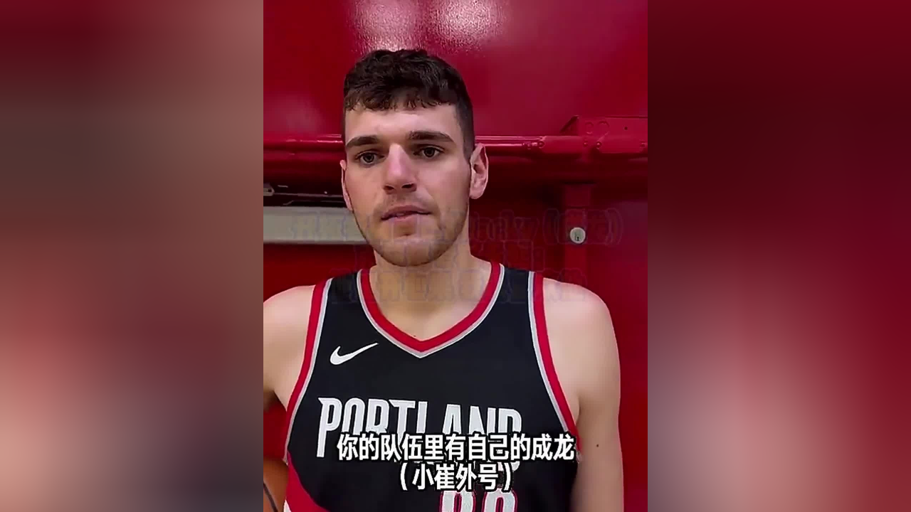 开拓者有自己的jacky(成龙),克林根夸崔永熙:他是开心果,我太爱他了