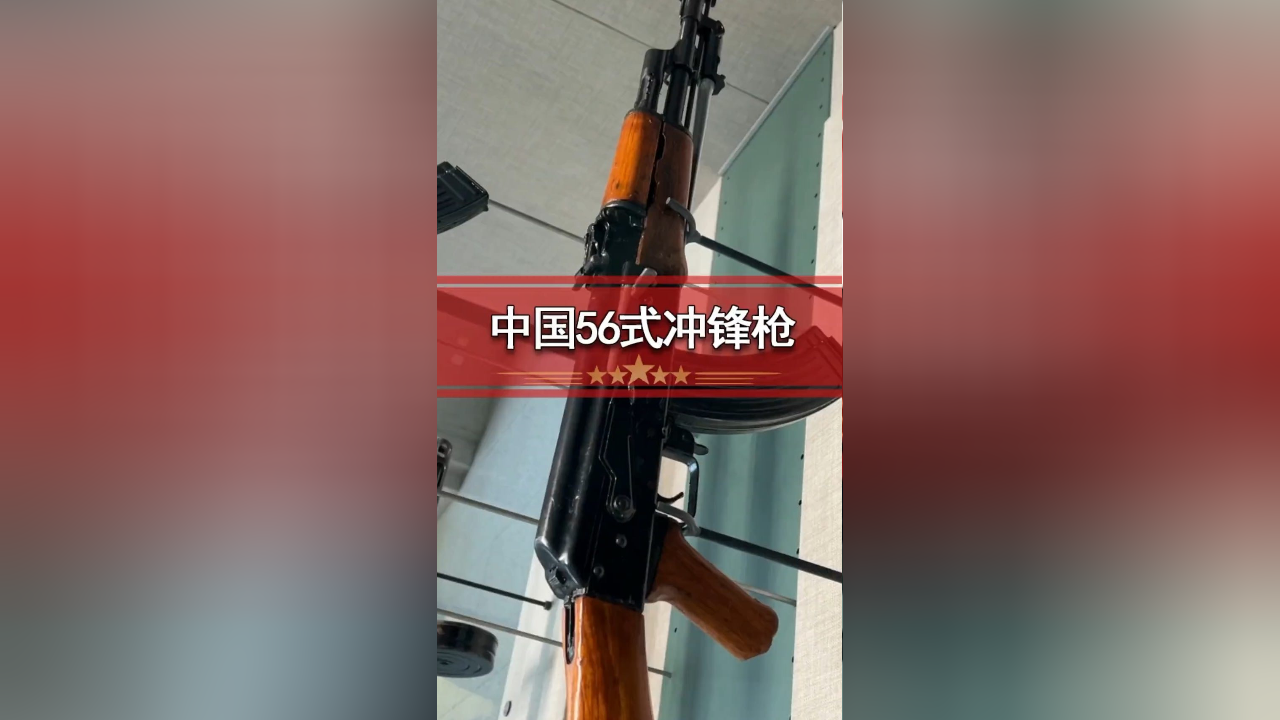 中国56式冲锋枪