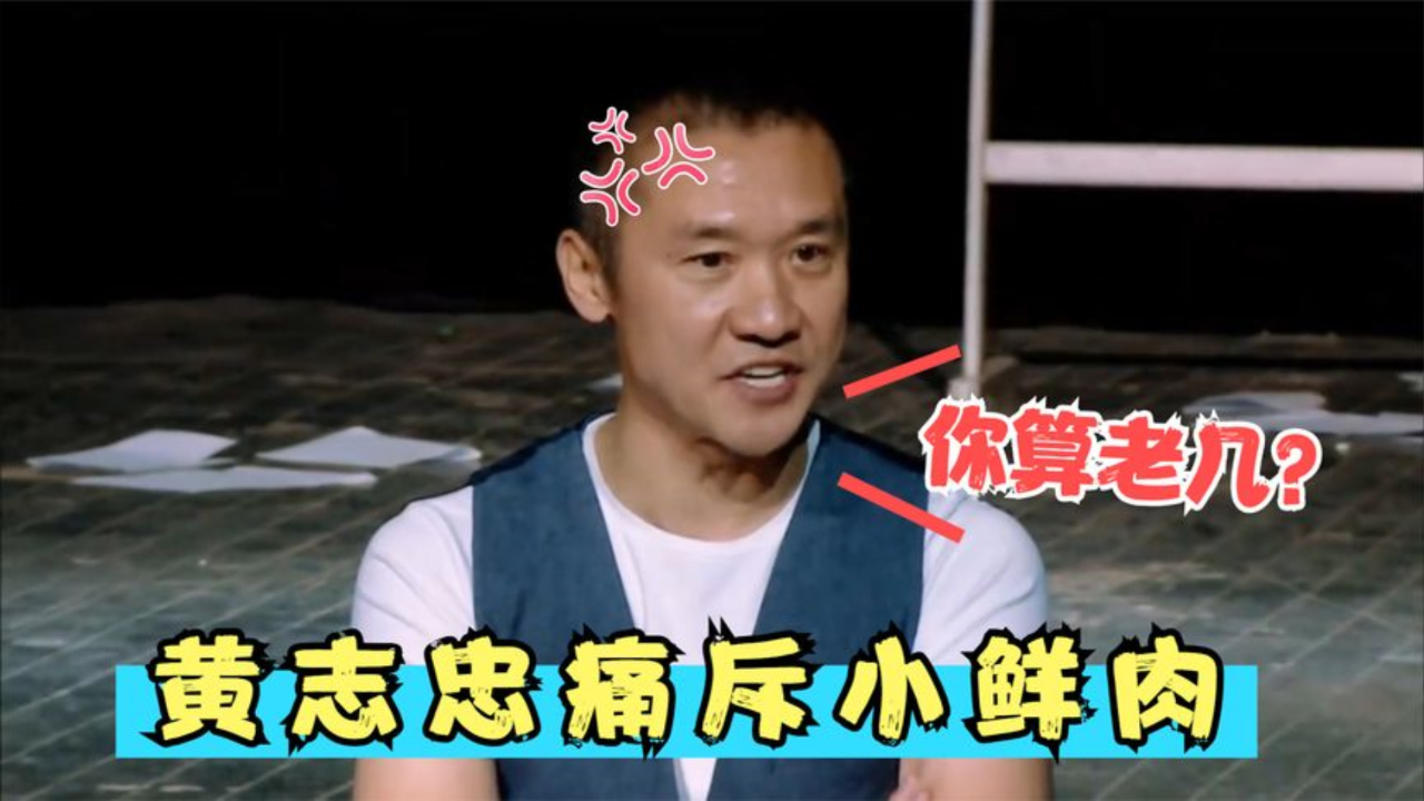 三线明星当着老戏骨面耍大牌:陈道明当场暴走,黄志忠