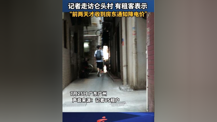 记者走访仑头村,有租客表示,前两天才收到房东通知降电价