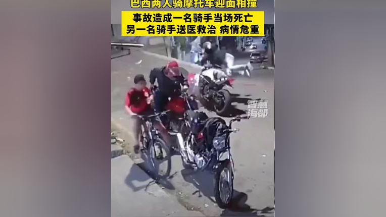 巴西两人骑摩托车迎面相撞,事故造成一名骑手当场死亡,另一名骑手送医