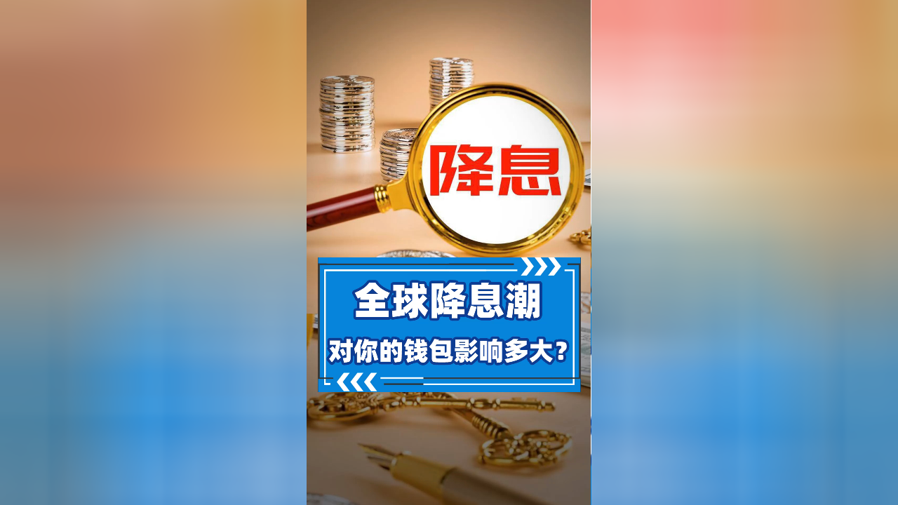 全球降息潮 对你的钱包影响多大?