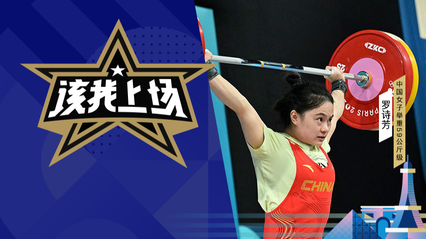 该我上场 | 举重国民女神罗诗芳:我一定让国旗挂在第一