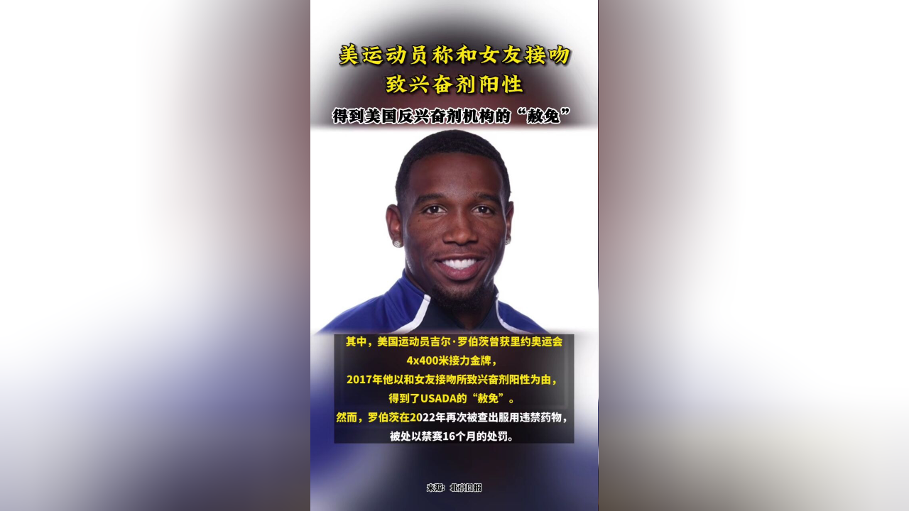 美运动员称和女友接吻致兴奋剂阳性 #美运动员称和女友接吻致兴奋剂