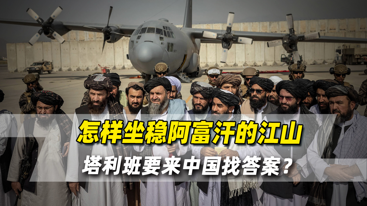 怎样坐稳阿富汗的江山,塔利班要来中国找答案?