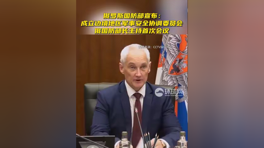 俄罗斯国防部宣布:成立边境地区军事安全协调委员会,俄国防部长主持