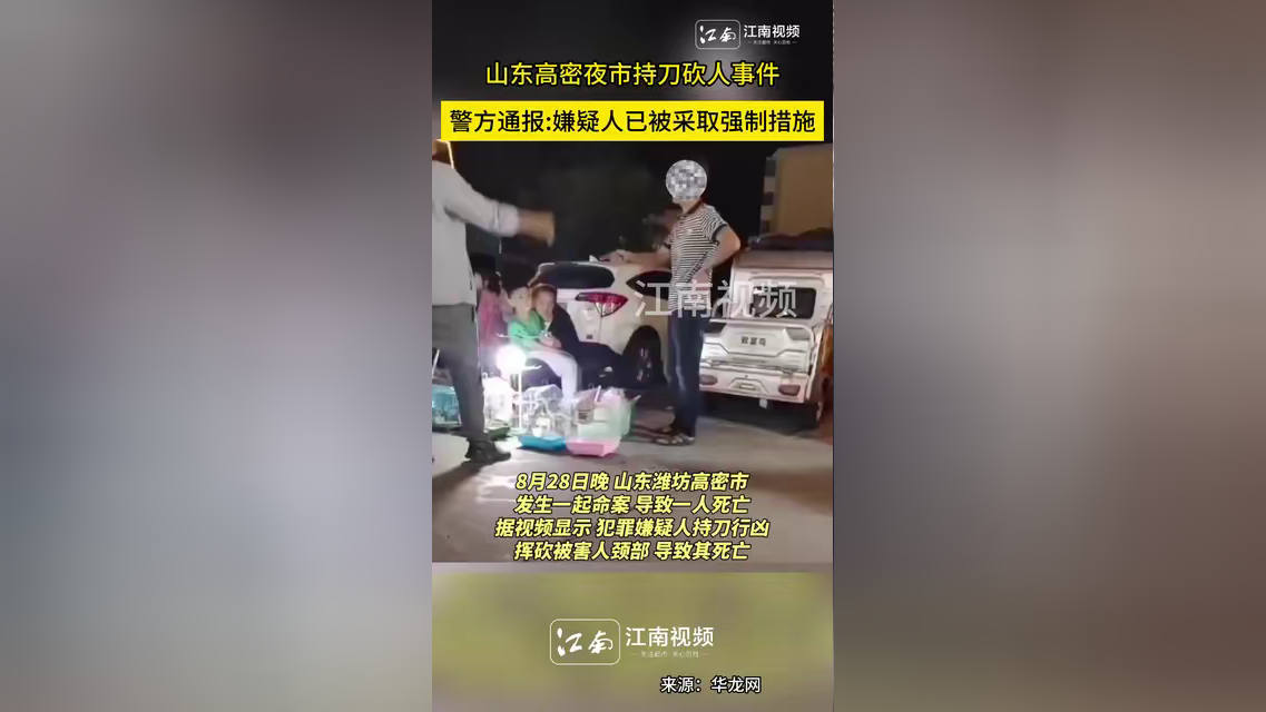 山东高密夜市持刀砍人事件,警方通报:已采取强制措施