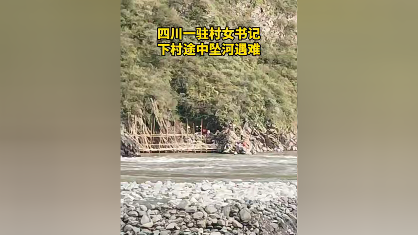 四川一驻村女书记 下村途中坠河遇难