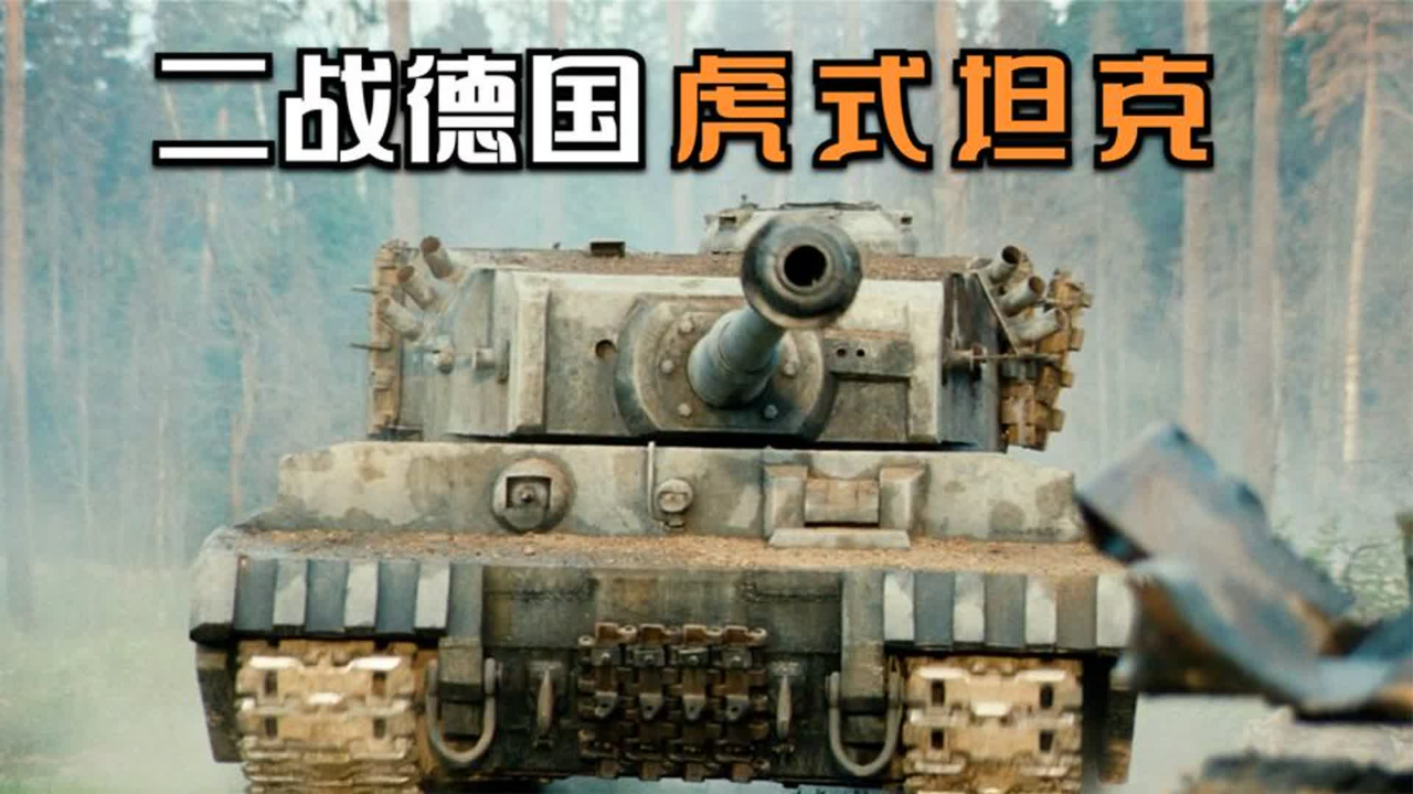 二战最强坦克德国虎式坦克,一辆可干掉100多辆苏联坦克!