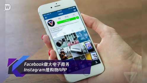 Facebook做大电子商务 Instagram推购物APP