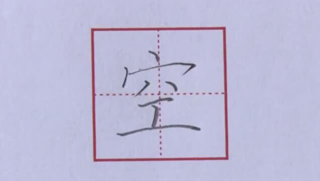 硬笔楷书——小学语文范字“空”