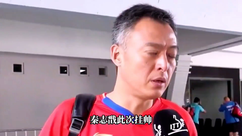 秦志戬出手了,走马上任亮相新岗位后,刘国梁非常期待