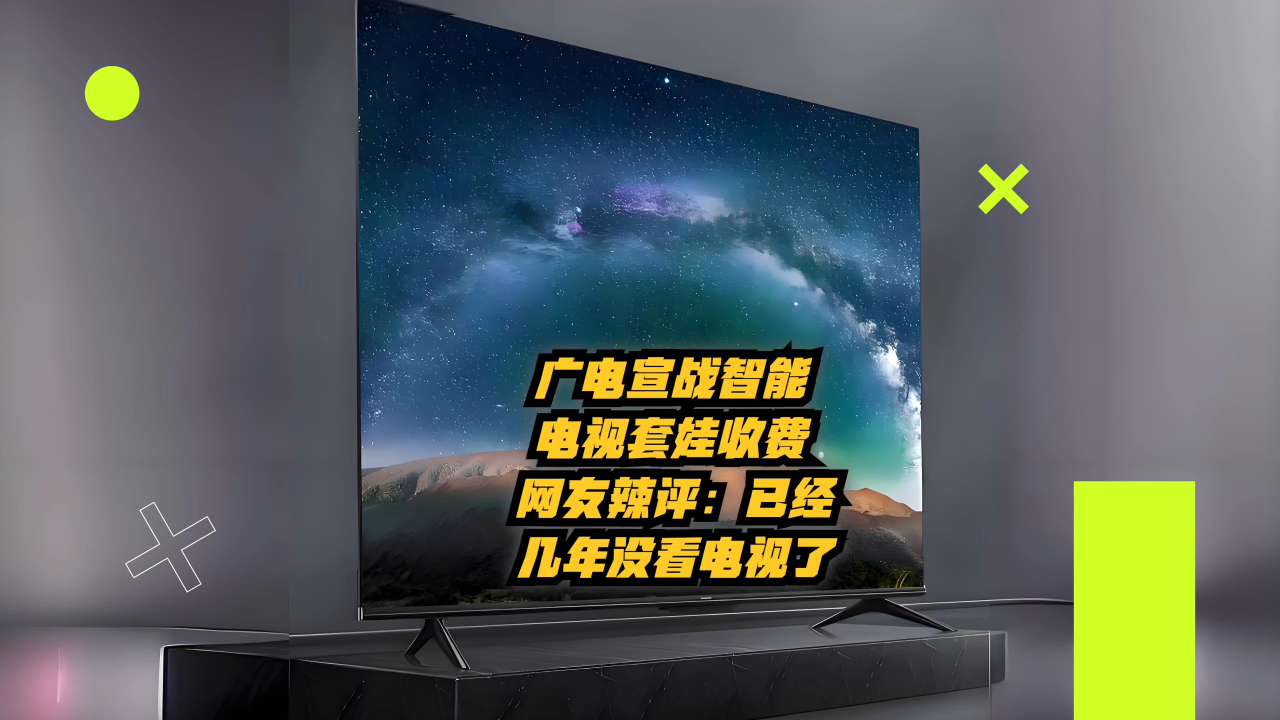 智能电视为什么要手机号登录收费吗