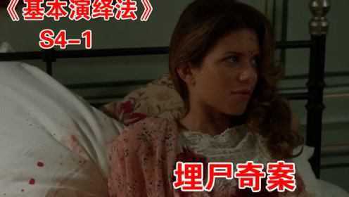 福尔摩斯“埋尸奇案”，失踪的女人究竟是何人所杀？基本演绎法第四季 01集