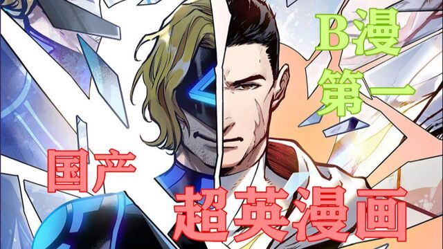 【漫画安利】正义与邪恶是否命中注定?何以在众日漫中杀出重围登顶第一?别问,问就紧身衣才是男人的浪漫