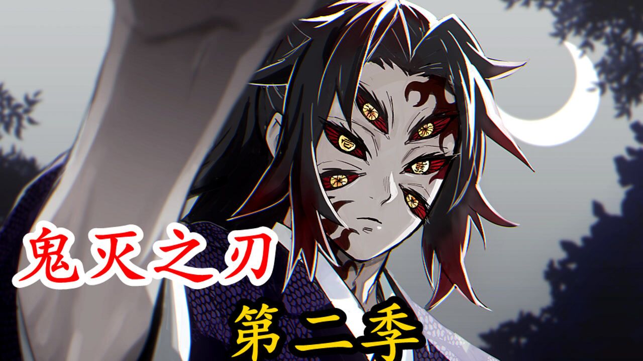 【鬼灭之刃】第二季 锻刀人之村篇01.鬼舞辻无惨军训全员上弦,炭治郎喜得古代神兵!(2020最新章)_腾讯视频