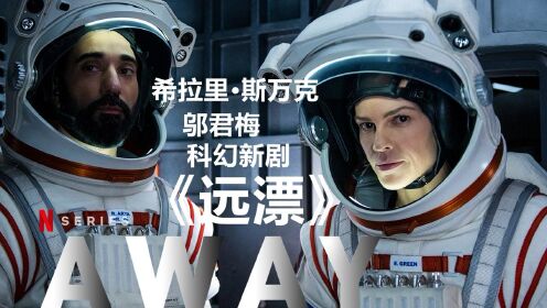 【中字/科幻】希拉里斯万克×邬君梅Netflix火星探索新剧《远漂》正式预告