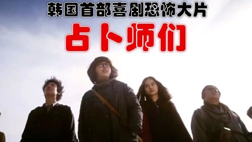 非恐怖版：解说韩国悬疑电影排行榜70名占卜师们，号称韩国首部恐怖喜剧大片