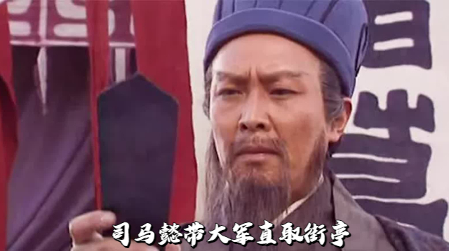 司马懿带大军直取街亭,诸葛亮让马谡前去镇守