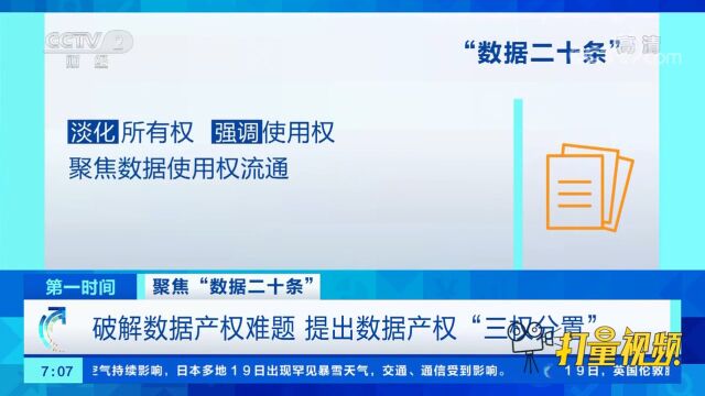 破解数据产权难题,提出数据产权“三权分置”