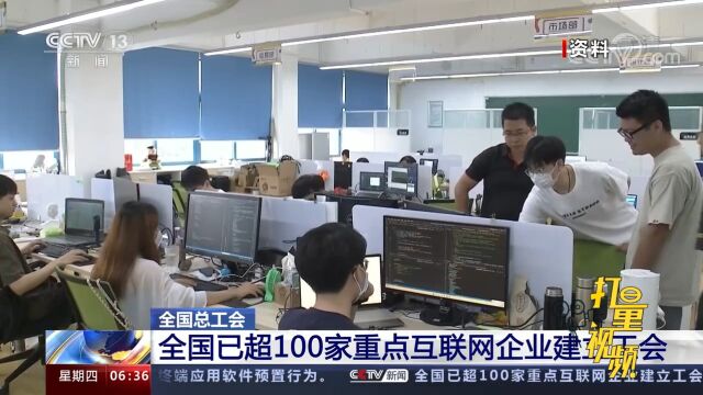 全国总工会:全国已超100家重点互联网企业建立工会