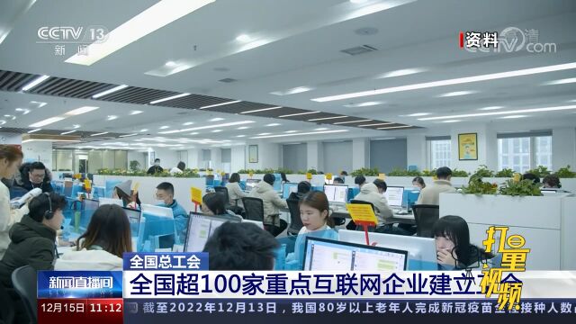 全国总工会:全国超100家重点互联网企业建立工会