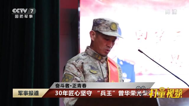 30年匠心坚守,“兵王”曾华荣光荣退休