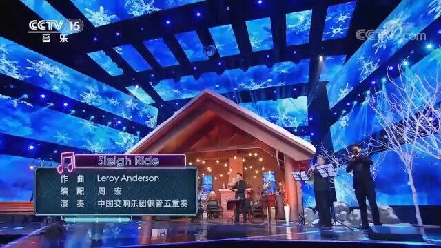 中国交响乐团铜管五重奏《Sleigh Ride》,精彩绝伦