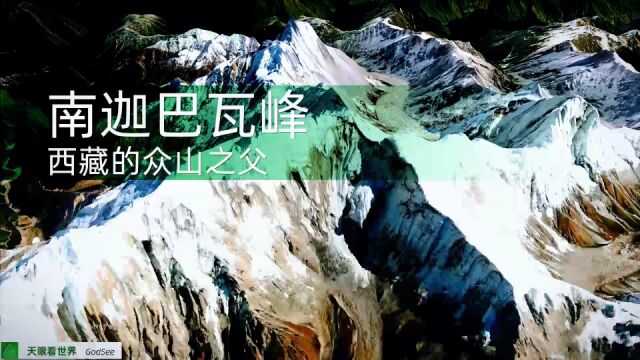 南迦巴瓦峰 中国国家地理 中国最美名山第一名