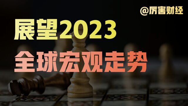 【厉害】防疫优化之后,经济消费会怎样?这里是2023年全球宏观经济展望!