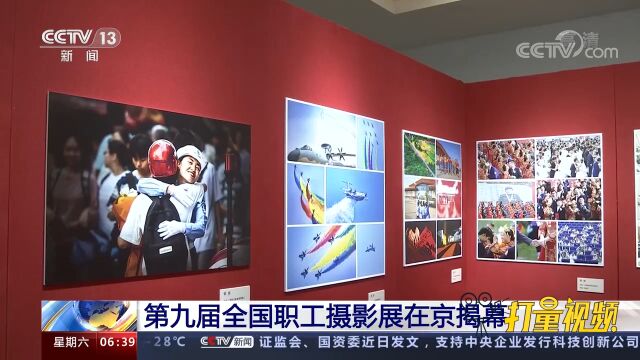 第九届全国职工摄影展在京揭幕