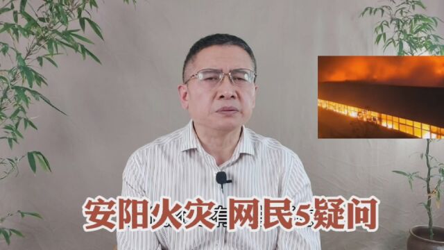 河南安阳11.21火灾后续:网民有哪5个疑问?