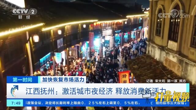 加快恢复市场活力!江西抚州:激活城市夜经济,释放消费新活力