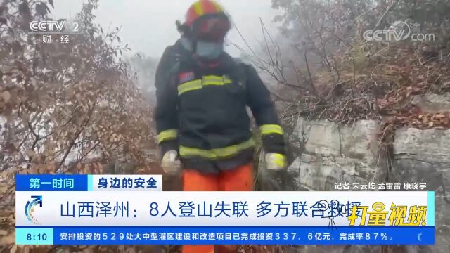 山西泽州:8名徒步爱好者登山失联,多方联合救援