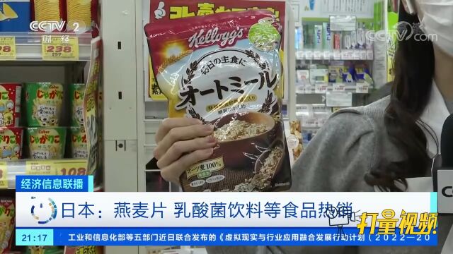 日本:燕麦片、乳酸菌饮料等食品热销