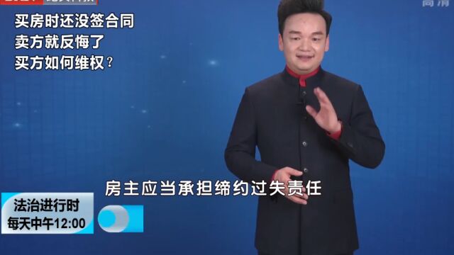 买房时还没签合同,卖方就后悔了,买房如何维权?