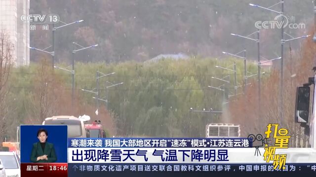 江苏连云港:出现降雪天气,气温下降明显