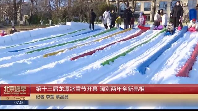 第十三届龙潭冰雪节开幕,阔别两年全新亮相