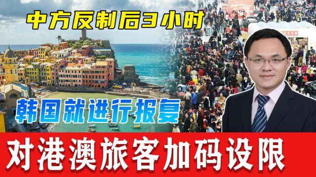 中方反制后仅3小时,韩国就采取报复行动,再对港澳旅客加码设限